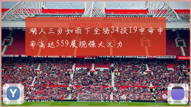 湖人三分如雨下全场34投19中命中率高达559展现强大火力