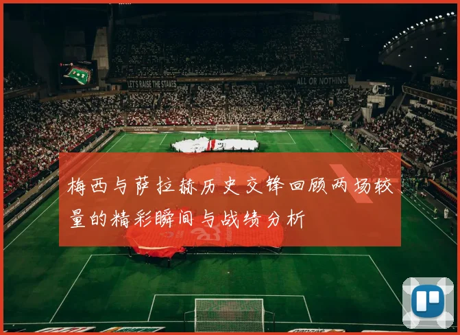 梅西与萨拉赫历史交锋回顾两场较量的精彩瞬间与战绩分析