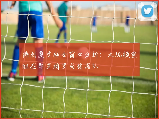 热刺夏季转会窗口分析：大规模重组在即罗梅罗或将离队