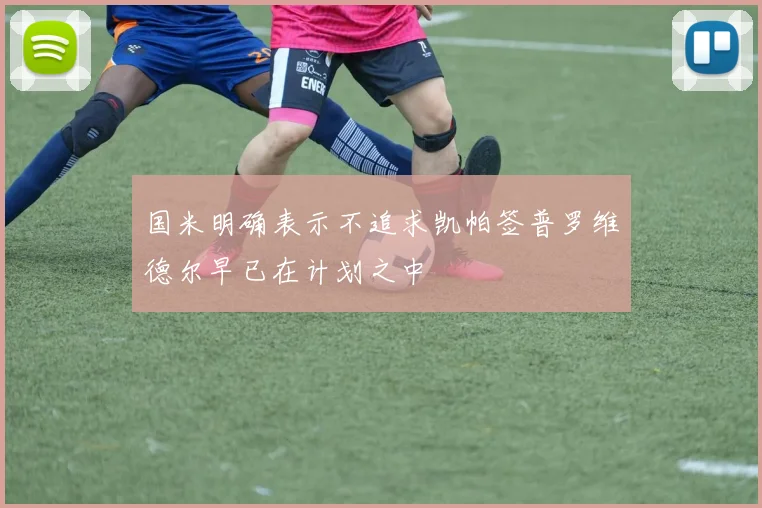 国米明确表示不追求凯帕签普罗维德尔早已在计划之中