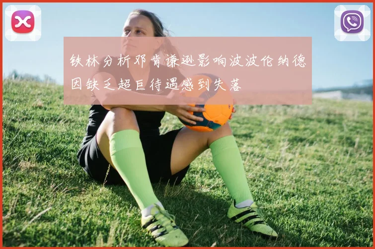铁林分析邓肯谦逊影响波波伦纳德因缺乏超巨待遇感到失落